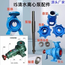 IS離心泵配件大全清水泵泵軸加厚泵體泵蓋葉輪國標產品各種規格IH