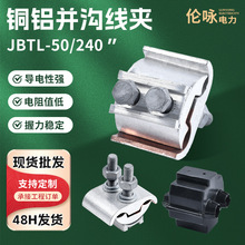 銅鋁跨徑銅鋁過渡線夾分支接頭電線並線卡BTL-50/240銅鋁並溝線夾