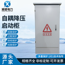 自耦降壓啟動櫃 啟動櫃箱起動器190/225/260/320/400/450KW