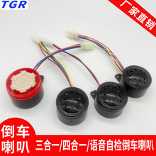TGR電三輪車倒車喇叭 三合一四合一喇叭電三輪電動車語音自檢喇叭
