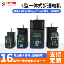 新款L型一體式步進電機支持脈沖/RS485/EtherCAT/CAN電機廠家直銷