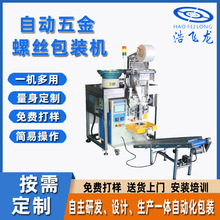 源頭廠家供應雙盤螺絲包裝機 自動五金包裝機 螺母點數包裝機設備