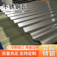 不銹鋼瓦楞板廠房倉庫頂棚彩鋼瓦房頂壓型板屋面瓦不銹鋼波浪瓦板