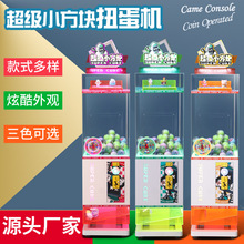新款電動超級小方塊扭蛋機寶寶投幣商用禮品機投幣透明款游戲機