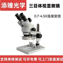 添曈光學三目體視顯微鏡手機維修PEB板產品缺陷外觀檢測精准測量