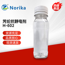 芳綸抗靜電劑H-602 合成纖維抗靜電劑凱夫拉抗靜電劑