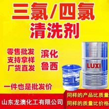 濱化三氯清洗劑乙烯 電子鋁板清潔劑魯西 四氯清洗劑代乙烯工業級