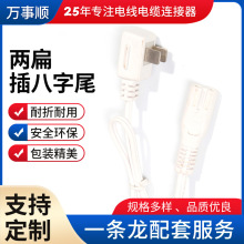 電器設備二插單頭電源線 2芯家用設備通用兩扁插八字尾插頭電源線