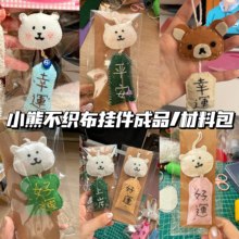 可愛自嘲熊御守不織布掛件書包裝飾送禮物生日手工diy創意材料包