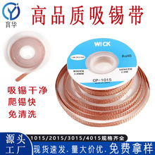 純銅低殘渣吸錫帶CP-1015/2015/3015吸取線免清洗除錫專用現貨
