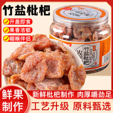農家竹鹽枇杷干潮汕特產新鮮品質無核即食辦公室休閑零食果脯果干