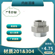 304不銹鋼平面活接內螺紋接頭絲扣活牙直通軟密封油任201內絲活結