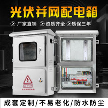 光伏發電並網配電箱單相三相220V-380V光伏並網箱光伏配電櫃