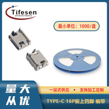 TYPE-C16P板上四腳母座 16P板上型插件type-c16p貼片大電流連接器
