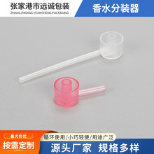 香水直抽分裝器長管壓嘴泵頭白色粉色塑料漏斗香水化妝品導入工具