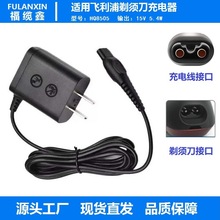 HQ8505充電器適用飛利浦剃須刀Series3000 5000 6000 7000 8000