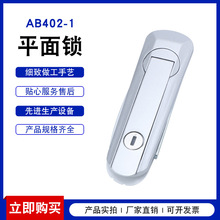 廠家直銷平面鎖AB402-1電櫃箱門鎖 開關櫃門鎖 機械設備門鎖