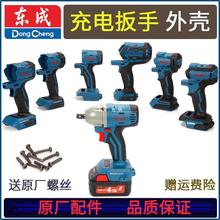 東成DCPB02/03-18/280/298/488/698/998機殼充電電動扳手外殼配件
