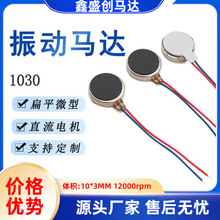 1030扁平馬達10*3MM按摩儀潔牙器直流紐扣電機3V微型振動馬達