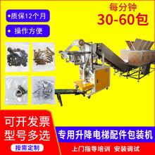 東永全自動機械專用升降電梯包裝機螺絲計數高精度打包機