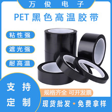 pet黑色高溫膠帶高粘無痕防水單面硅膠LED屏幕絕緣遮蔽啞黑遮光膠