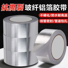 加厚玻纖布鋁箔膠帶耐高溫錫箔紙保溫防水防曬膠條油煙機阻燃膠布