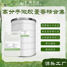 跨境高分子微膠囊香精高濃度洗衣液原材料香精皮革保養液摩擦生香