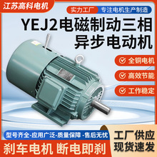 YEJ2系列電磁制動三相異步電動機 380V失電制動電機廠家批發