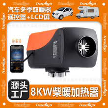 源頭工廠批發駐車加熱器 8千瓦 12V24V 制熱柴油暖風分體機取暖器