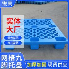 福建藍色塑料托盤叉板塑膠卡板防潮墊 物流托盤倉庫網格九腳托盤