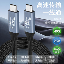 USB4全功能兼容type-c數據線雙頭雷電pd240w快充40Gbps高清視頻線