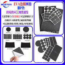 批發背膠自粘網格EVA棉家具桌椅防滑腳墊eva消音減震降噪泡棉墊片