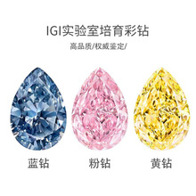 IGI彩色培育鑽裸石0.5/1/2/3/5克拉梨形方形實驗室培育鑽石異形