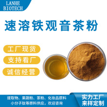 速溶鐵觀音茶粉 鐵觀音茶粉 速溶茶粉 水溶鐵觀音茶粉  現貨供應