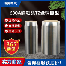 630A靜觸頭T2紫銅鍍銀35X82高壓開關櫃斷路器用10KV中置櫃內配件