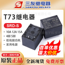 T73宏發三友繼電器SRD-S-105DM功率繼電器12v24v10a繼電器小型