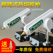 CNR-999電動熱熔膠槍小型熱熔膠機腳踏式膠棒膠槍便攜打膠