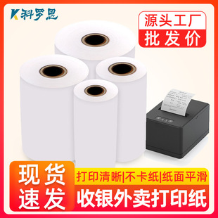 加厚熱敏紙57x50 80 60 80醫院收銀機超市打印紙餐飲外賣小票紙