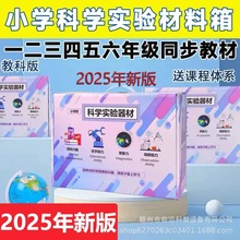 小學科學實驗套裝教材同步一二三四五六年級上下冊科學實驗器材