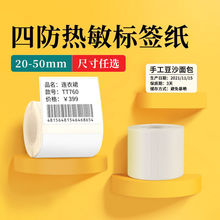 現貨熱敏打印紙熱敏標簽紙服裝吊牌商品價格食品不干膠標簽條碼紙