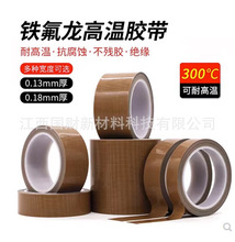 鐵氟龍膠帶防粘絕緣高溫隔熱膠布封口機特氟龍粘膠帶膠廠家批發