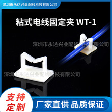 粘式電線固定夾WT-1立式線夾粘式電線固定座配線固定座電線束線卡