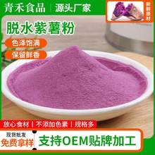 青禾脫水紫薯粉規格80-120目AD紫薯全粉糕點面點烘培原料脫水蔬菜