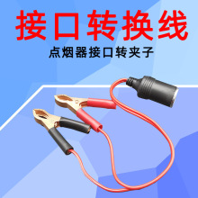 電瓶夾子線加長線200CM點煙器頭轉換夾子大功率轉換線輸出穩定