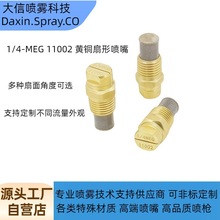 不銹鋼1/4MEG11002扇形高壓清洗噴頭清洗機噴嘴黃銅扇形噴嘴