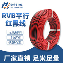 電線廠家純銅紅黑線RVB0.3-2.5平方無氧銅線芯電子線電源線束批發
