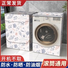 滾筒洗衣機罩防水防曬罩通用海爾美的全自動防塵蓋防紫外線加厚
