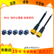 M20線對公面板2/3/4芯防水插頭公母推拉自鎖防水線 防水連接器