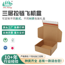 三層拉鏈飛機盒 易撕拉包裝盒 免膠自封瓦楞紙盒快遞紙箱物流紙盒