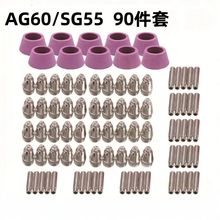 跨境套裝 電焊等離子焊槍 AG60/ SG55 /SG51 電極割咀 瓷咀90件套